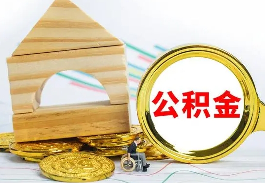 韶关公积金怎么领取（怎么领取公积金钱）